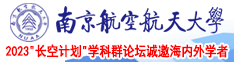 www.日逼逼南京航空航天大学2023“长空计划”学科群论坛诚邀海内外学者